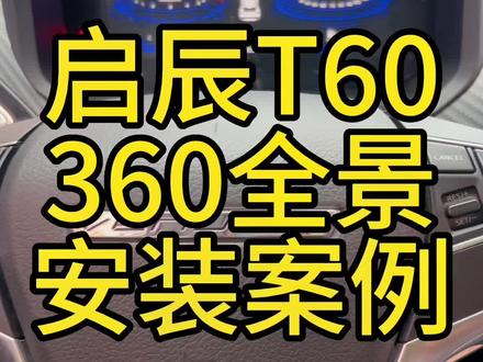 启辰T60原车屏升级360全景解码一体机,效果杠杠的#360全景 #360全景行车记录仪 #靠谱商家