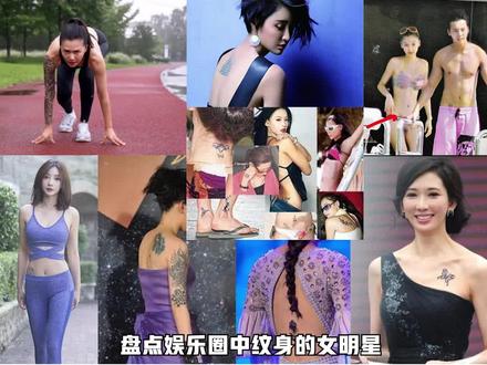 #盘点娱乐圈纹身的10大女星 盘点娱乐圈中纹身的女明星,有的有特殊寓意,更有的竟然是大花臂,最后一个真想不到 #娱乐评论大赏