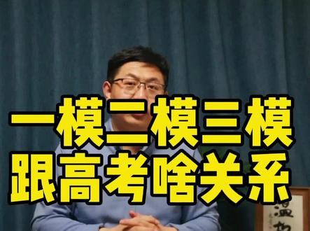 一模,二模,三模和高考成绩啥关系? 大部分孩子高考成绩会比模拟成绩高!考得好!#高考 #教育 #我要上热门 @DOU+小助手