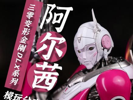真机娘还是女装大佬? threezero 变形金刚 外传阿尔茜 #变形金刚 #threezero #模玩 #模型 #有男生会拒绝这个玩具吗
