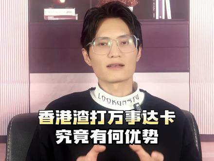香港开户攻略,香港渣打万事达卡究竟有何优势呢? #香港银行开户 #港卡办理 #香港开户 #香港渣打银行 #香港旅游 #港卡