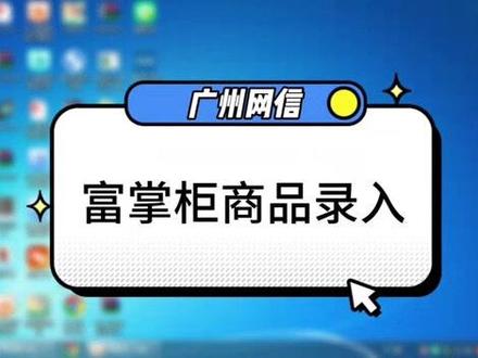 富掌柜收银软件零售行业如何录入商品、收银软件使用操作讲解 #超市 #收银系统 #便利店