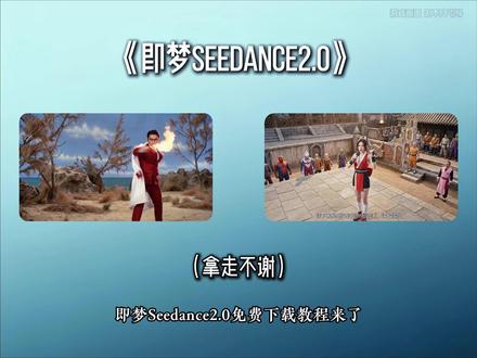 《知我宝库》即梦seedance2.0最新版下载教程,即梦seedance2.0怎么下载#即梦ai #即梦seedance2 #Ai #seedance20 #即梦seedance