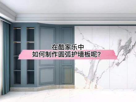 在#酷家乐 中如何制作圆弧护墙板呢?试试全屋硬装工具吧!