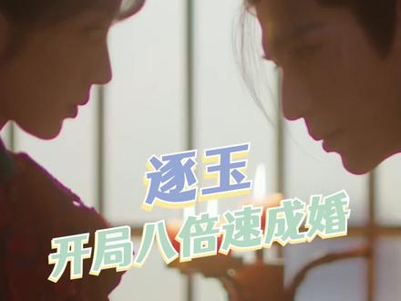 #逐玉开局八倍速成婚 爸爸妈妈,这个进度条对吗! #逐玉