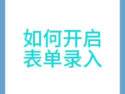 第70集如何开启表单录入?#excel教学 #excel技巧 #办公技巧 #wps表格 #excel @抖音小助手