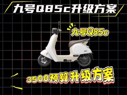 九号Q85c3500元预算升级方案#九号q85c #电摩 #电动车