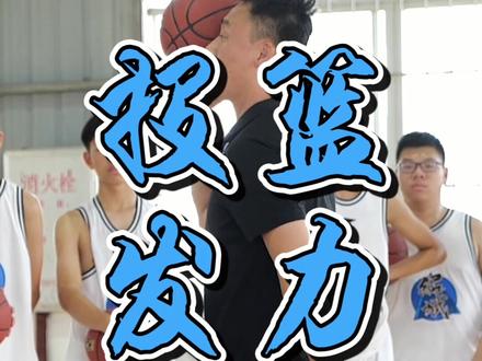 大家最喜欢的#投篮教学 #曲绍斌篮球训练 #篮球教学 #广东宏远