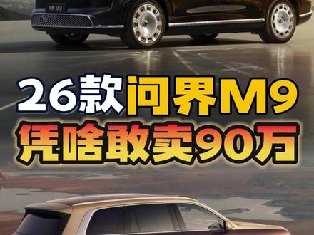 26款问界M9,我只推荐这三种选配思路 #问界M9 #尊界800 #理想L9Livis #选车指南 #带你懂车