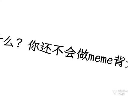 没流量了,做一个meme背景教程,做了好久的点个赞不#meme