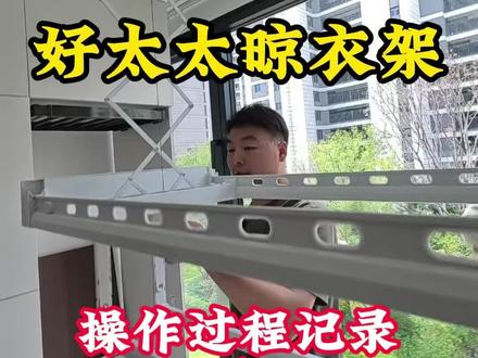 好太太智能晾衣架 #智能晾衣架 #晾衣架#好太太晾衣架#隐藏晾衣架#郑州