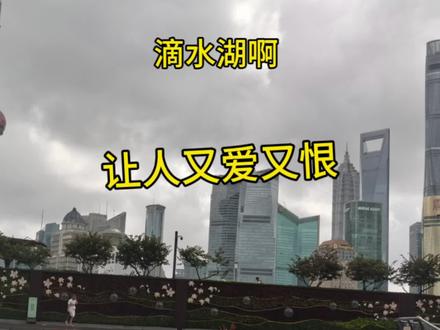 滴水湖,真的是让人又爱又恨啊 #滴滴 #网约车 #滴滴快车 #上海网约车
