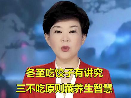 冬至吃饺子有讲究三不吃原则藏养生智慧第二种很多人爱给孩子包#冬至 #水饺 #涨知识