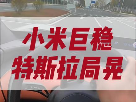 小米su7 虚位巨稳 特斯拉巨晃#生活服务热点中心 #方向盘虚位 #二手车贩子的日常 #dou是好车 #上热搜