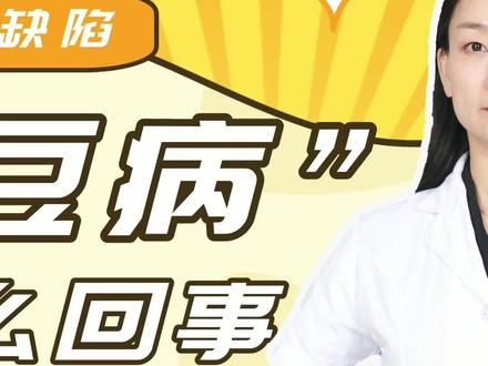 如何知道宝宝是不是有蚕豆病?蚕豆病有啥特点?#医学科普