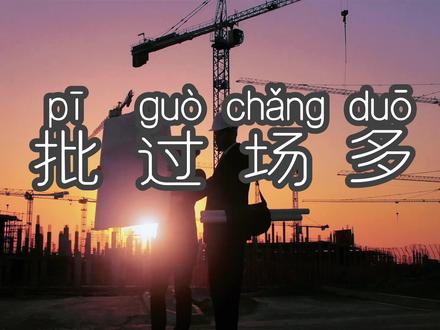 云贵川渝方言第107集|“批过场多” 我们领导就批过场多 热烈的温 #重庆方言#贵州方言#四川方言
