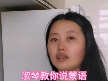 #淑琴教你说蒙语 。#蒙古国—meng gu lu 欧罗斯,仅供参考😁期待我的牛肉干吧!