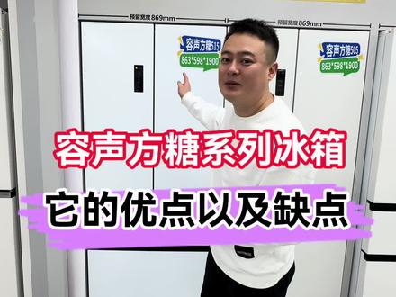 容声冰箱大家会选哪个型号#容声冰箱#冰箱怎么选#冰箱 #热门 #容声