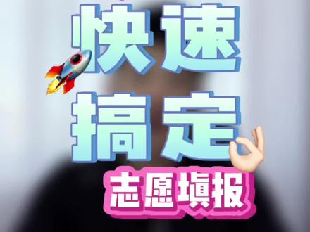 马上开始普通批填报了!快速搞定高考志愿填报!这条视频一定要看完,跟着操作准没错!#高考志愿填报 #海南高考 #院校选择应考虑什么 #高考志愿填报怎么操作 #志愿填报技巧详细讲解