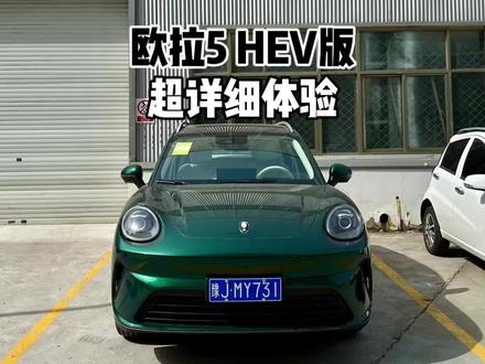 8.98万起!长城欧拉5HEV混动版|7分钟详细体验!值不值得选?#欧拉5 #欧拉5燃油版