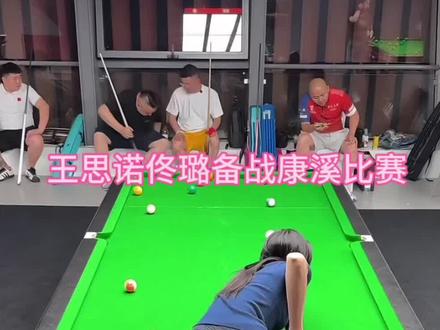 王思诺、佟璐备战康溪500比赛,各路高手齐聚莫干山,这一次谁将问鼎巅峰?#王思诺 #佟璐 #康溪比赛 #中式八球