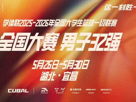 男子32强|会师宜昌 巅峰对决🔥 谁能跻身八强?夺得桂冠?
更多精彩与热血等你见证👊🏻
#cubal #cubal全国大赛