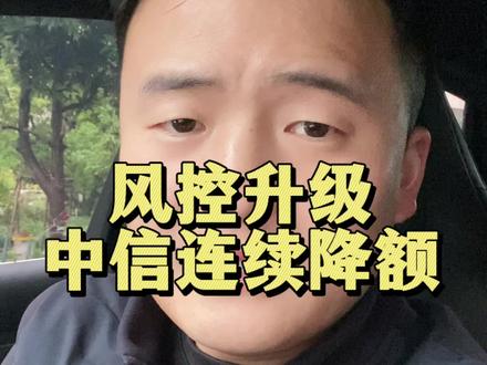 中信信用卡风控升级连续降额,自查应对方法。#vlog十亿流量扶持计划 #信用卡风控 #信用卡 #信用卡小常识
