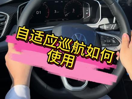 自适应巡航如何使用#自动驾驶辅助系统 #辅助驾驶 #汽车知识分享 #按键功能介绍 #探岳