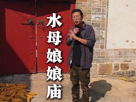今天我们去济南市章丘区文祖镇去听水母娘娘的故事。