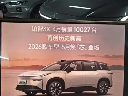 年度小改款,广汽丰田2026款铂智3X官宣了。 年度小改款,广汽丰田2026款铂智3X官宣了。大都是用户需求呼声比较高的一些小升级。不知道下一次会不会改门把手和手套箱?
#我的靠谱之选铂智3X #被铂智3X硬控了 #广汽丰田