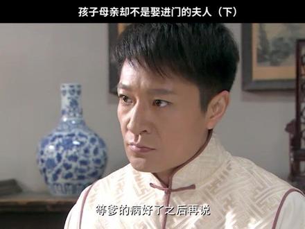 #深宅1927 第二十集下:孩子母亲却不是娶进门的夫人。#好剧推荐 #因为一个片段看了整部剧 #一起追剧 #刘雪华 #李宗翰 @抖音小助手