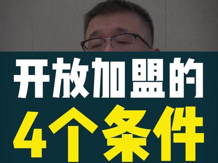 开放加盟的4个条件#特许经营 #加盟招商