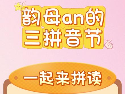 an的三拼音节跟读 声母与韵母an的三拼音节跟读#长治#幼小衔接#一年级#拼音#跟读