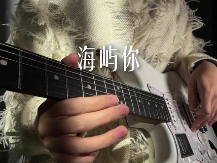 “求你别离开我” #电吉他 #海屿你 #Noslan电吉他