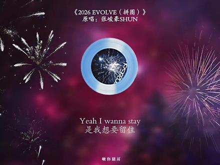 左一点点 右一点点 用一千遍来拼凑
#张峻豪 #左一点点右一点点
