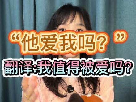 他到底爱不爱我? 恋爱认知偏差1.0
跟情绪健康的人谈恋爱,你会觉得他不爱你!
#npd幸存者疗愈 #爱你老己#主体性 女性成长#情感咨询师#心理咨询师