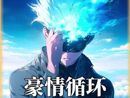 《豪情循环》#小说推荐 #斗罗大陆 #同人 #斗罗