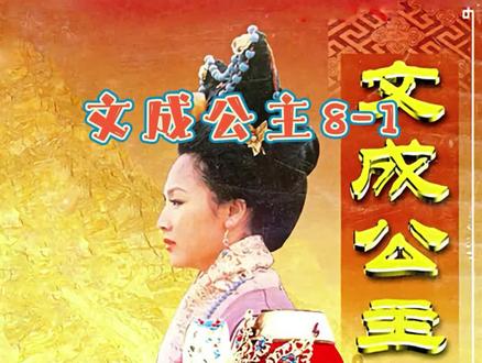 文成公主#经典影视 @抖音小助手