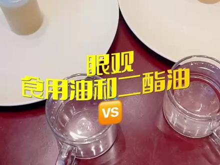 真真切切的小示范
饭后洗碗劈劈啪啪
食用二酯油:清爽
#换每日轻油好吃美味又健康