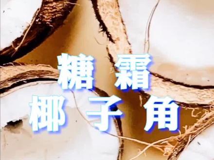 吃完的椰子肉千万不要浪费哇,做一个糖霜椰子角778~,真的很好吃喔#椰子 #糖霜
