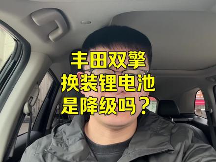 丰田双擎,从镍氢电池换成三元锂,是升级还是降级? #丰田