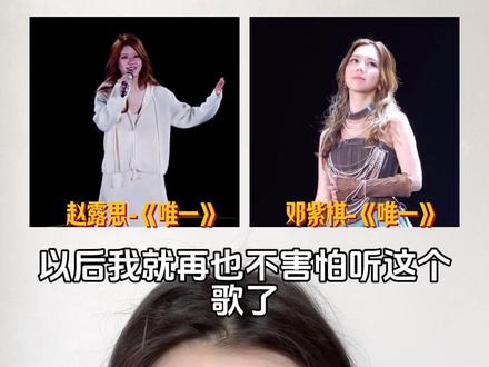 赵露思和邓紫棋同唱《唯一》,你更喜欢哪个版本呢?#赵露思#邓紫棋 #唯一