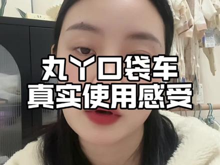 网上风超大的丸丫口袋车是智商税吗?真实使用6个月,掏心窝子说实话!#宝妈分享 #带娃好物 #过年带娃出行#带娃出行#丸丫口袋车