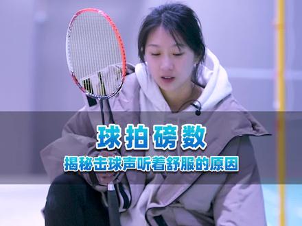 小羽教学|关于羽毛球拍磅数问题,得坐下来慢慢聊 #王小羽 #羽毛球