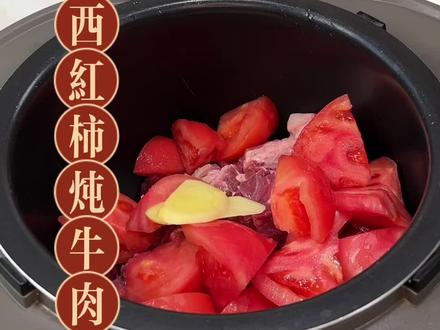 电饭锅西红柿炖牛肉,软烂入味不塞牙,酸甜开胃超下饭,简单几步一锅出超省心#跟着厨师学做菜 #番茄炖牛肉简单做法 #美食教学 #电饭煲美食 #厨师配方