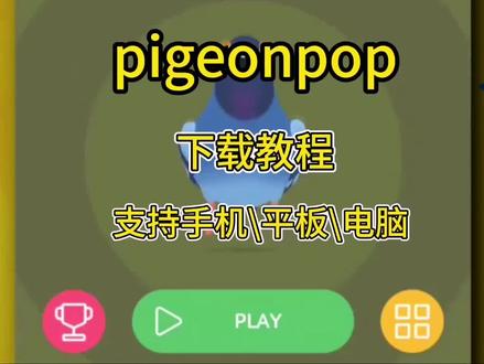 《小新贪玩》pigeonpop疯狂的鸽子手机版安装教程。#pigeon #pigeon游戏在哪下载 #疯狂的鸽子 #pigeonpop