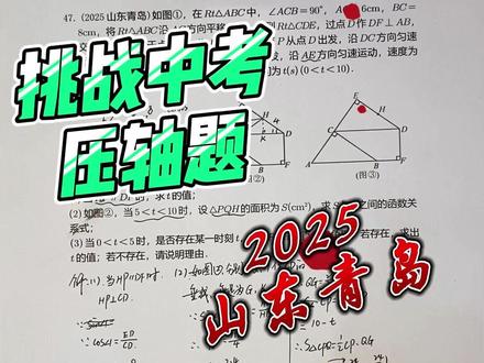 挑战30分钟做一道中考压轴题:2025山东青岛 #中考数学压轴题 #初中数学压轴题 #青岛中考数学
