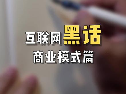 抓紧多学一点 让你看起来不那么像站在博士中间的原始人 #互联网黑话 #产品经理入门 #产品经理 #产品经理培训