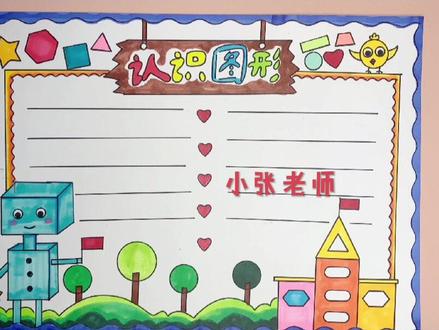 数学手抄报,认识图形手抄报,一年级认识图形手抄报,一年级数学小报#手抄报 #小学生手抄报 #手抄报模版