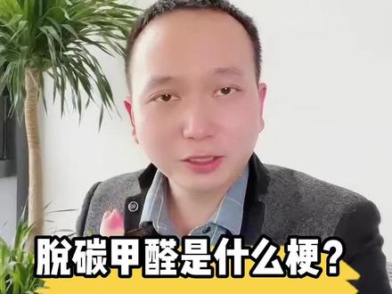 脱碳甲醛是什么梗?#武汉除甲醛 #甲醛检测 #本地生活服务 #甲醛治理 #脱碳甲醛